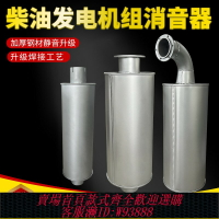 {台灣公司貨 可打統編}柴油發電機組消音器 消音器煙囪 排煙管 發電機組排氣管玉柴專用