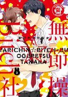 【電子書】無節操☆Bitch社 (3)