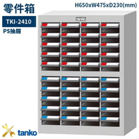 TKI-2410 零件箱 新式抽屜設計 零件盒 工具箱 工具櫃 零件櫃 收納櫃 分類抽屜 零件抽屜