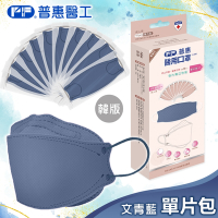 【普惠醫工】成人4D韓版KF94醫療用口罩-文青藍(10包入/盒) 單片包