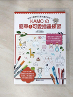 【書寶二手書T9／美工_JDQ】用原子筆&麥克筆來畫更好玩！KAMO的簡單&可愛插畫練習_鴨子