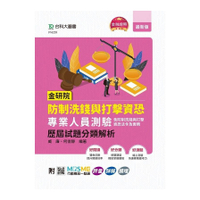 金研院防制洗錢與打擊資恐專業人員測驗(含防制洗錢與打擊資恐法令及實務)歷屆試題分