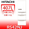 HITACHI RS42NJW 日立變頻冰箱 冰箱製冰機