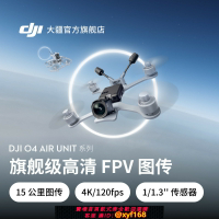 {保固一年 可打統編}大疆 DJI O4 Air Unit 系列旗艦級高清FPV圖傳 4K 專業高清 高幀率流暢拍攝 高畫質低延時遠距離無人機配件