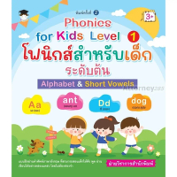 [TK] หนังสือ Phonics for kids Level 1 โฟนิกส์สำหรับเด็กระดับต้น Alphabet&Short Vowels