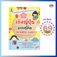 (69) หนังสือ เก่งญี่ปุ่นแบบสุโค่ย JAPANESE SUGOI : หมวดภาษาและพจนานุกรม