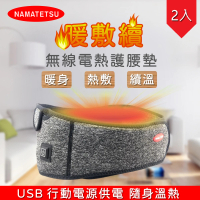 【Namatetsu】暖敷續 USB無線溫熱護腰熱敷墊 2入組 暖宮墊 加熱墊 熱敷墊(暖暖包 冷熱水袋 溫熱 熱敷腰)