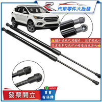 福特 KUGA 2013-2018年 後廂蓋頂桿 後箱蓋 頂桿 尾門頂桿 油壓桿 頂桿 撐桿 頂竿 撐竿 副廠