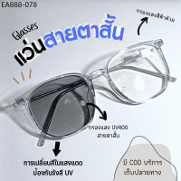 แว่นสายตาสั้นเลนส์ออโตเมติก ออกแดดเปลี่ยนสีUV400 กันUV99% ออโต้กรองแสง กรองแสงออโต้ แว่นตากรองแสง au