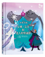 【迪士尼繪本系列】冰雪奇緣：安娜、艾莎和迷人的聖誕節【城邦讀書花園】