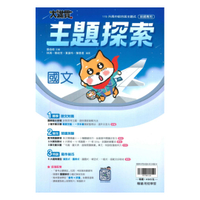 翰林國中大滿貫主題探索國文(全)