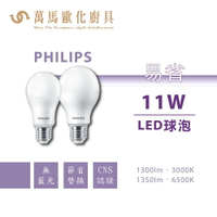 飛利浦 PHILIPS 易省 LED球泡燈 9W 11W 12W E27燈座