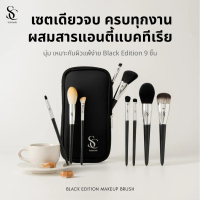 Scbrush เซตแปรงแต่งหน้า Black Edition 9 ชิ้น มีสารแอนตี้แบคทีเรีย พร้อมกระเป๋า รหัส 723