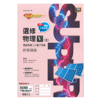龍騰高中SUPER教學講義選修物理V(全)電磁現象二
