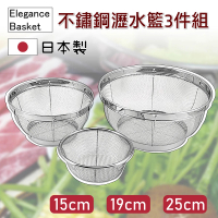 【Elegance basket】日本製304不鏽鋼瀝水籃3件組 15cm.19cm.25cm 洗碗機可(備料/洗菜/洗米/水果)