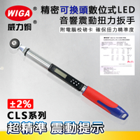 WIGA 威力鋼 CLS系列 精密可換頭式數位型LED音響震動扭力扳手