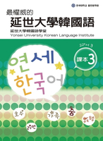 【電子書】最權威的延世大學韓國語課本3（附MP3）