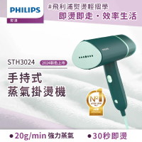 【Philips飛利浦】手持式蒸汽掛燙機-鼠尾草綠 (STH3024/70)