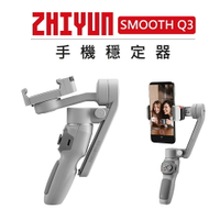 EC數位 ZHIYUN 智雲 手機三軸穩定器 SMOOTH Q3 單機版/套裝版 直播 錄影 手持 穩定器 運鏡 防抖