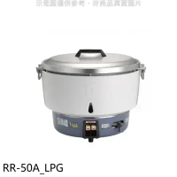 林內【RR-50A_LPG】50人份瓦斯煮飯鍋(與RR-50A同款)飯鍋(全省安裝)