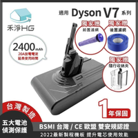 強強滾優選~【禾淨家用HG】Dyson V7 2400mAh 副廠吸塵器配件鋰電池