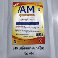B16 AM เอนโดไฟต์ [ แพ็คเกจใหม่ ชื่อ AM จุลินทรีย์ยอดขยัน ] ป้องกันโรคพืช ตราดินดาว ไมคอร์ไรซ่า จาวปล