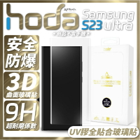 hoda 3D 曲面 全透明 內縮 滿版 玻璃貼 保護貼 UV 全貼合 Samsung S23 Ultra【APP下單最高22%點數回饋】