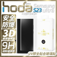 hoda 3D 曲面 全透明 內縮 滿版 玻璃貼 保護貼 UV 全貼合 Samsung S23 Ultra【299免運領券再享折扣】