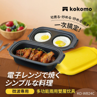 日本kokomo 多功能兩用炊具KO-WB24C(微波專用)