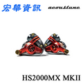 Acoustune HS2000MX MKII 入耳式耳機 - 紅銀配色，10mm 日本鈹薄膜圓頂單元