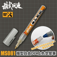 【鋼普拉】現貨 模式玩造 MS081 空管筆 模型噴漆 模型筆塗 GMA01 鋼彈麥克筆 麥克筆