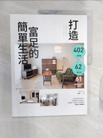 【書寶二手書T1／設計_R36】打造富足的簡單生活:402張實景圖 x 62位達人的61項私房收納技巧全圖解_日本最強整理收納團隊