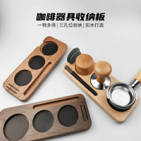 布粉器/壓粉器 收納板/咖啡手柄收納板 / 意式咖啡機配件 收納【北歐家居生活】