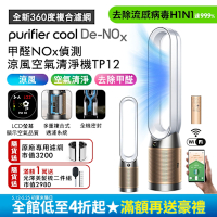 Dyson 戴森 Purifier Cool 甲醛NOx 偵測涼風空氣清淨機TP12 (二色可選)