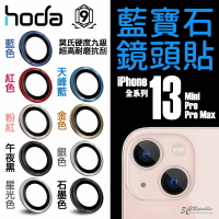 hoda 原色 藍寶石 鏡頭貼 鏡頭框 保護貼 玻璃貼 iPhone 13 mini Pro Max【APP下單最高22%點數回饋】