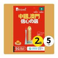 B4travel 中國+澳門 2日 5GB 5G 無限上網卡