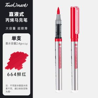 全城熱賣 - touchmark單支直液式丙烯馬克筆自選學生美術專用軟頭丙烯筆不透664號-鮮紅（筆夾款）