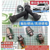 豐田 CAMRY 2002-2020年 輪胎螺絲 螺絲芯 哈夫螺絲 高速帽 輪胎螺帽 副廠 0103