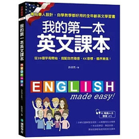 我的第一本英文課本：專為華人設計自學教學都好用的全年齡英文學習書(附母語人士發音MP3)  彭彥哲 2018 國際學村