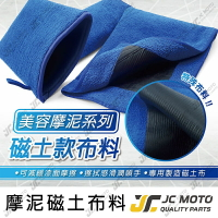 【JC-MOTO】 磁土布 手套 磁土 磨泥 美容黏土 汽車美容 洗車用品 清洗
