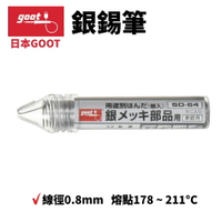 【Suey】日本Goot 銀錫筆 SD-64(含銀2.5%)0.8mm