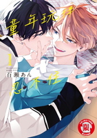 【電子書】童年玩伴忍不住 (1)
