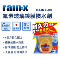 真便宜 RAIN-X RAINX-89 氟素玻璃鍍膜撥水劑 80ml