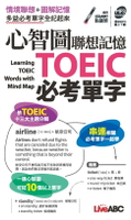 【電子書】心智圖聯想記憶TOEIC必考單字(口袋書)