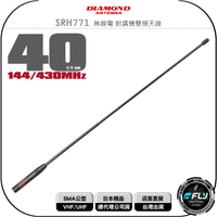 《飛翔無線3C》DIAMOND SRH771 無線電 對講機雙頻天線 SMA公型◉公司貨◉日本進口◉40cm◉手持機收發