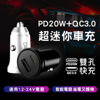 【DA】20W 2孔輸出車用充電器 Type-C/USB-A 車充頭(PD+QC3.0)