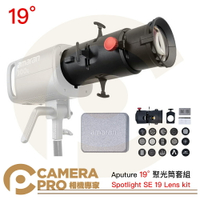 ◎相機專家◎ Aputure Spotlight SE 19 Lens kit 19° 聚光筒套組 保榮卡口 公司貨【跨店APP下單最高20%點數回饋】