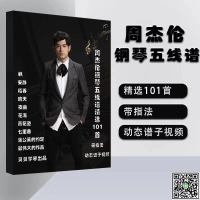 周杰倫鋼琴譜精選101首 五線譜版 帶指法 動態譜子視頻-UM.有米家居