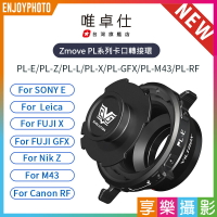 [享樂攝影](客訂商品)唯卓仕 Zmove PL轉接環 PL卡口鏡頭轉Leica Panasonic Sigma L / NEX E / Nik Z / X-mount / GFX 中片幅/M43/E
