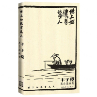 世上如儂有幾人(豐子愷黑白漫畫集)丨天龍圖書簡體字專賣店丨9787020165414 (tl2501)